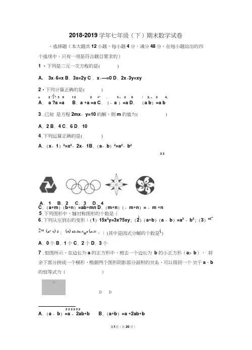 2018-2019学年湘教版七年级数学下册期末试卷(含答案)