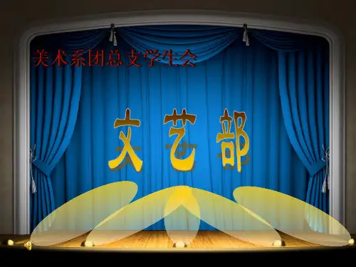 文艺部部门介绍