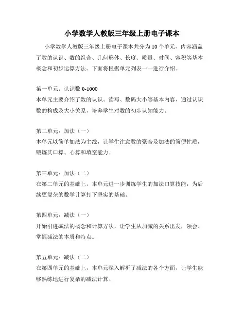 小学数学人教版三年级上册电子课本