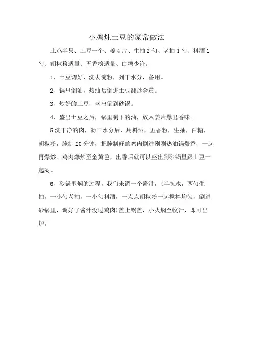 小鸡炖土豆的家常做法