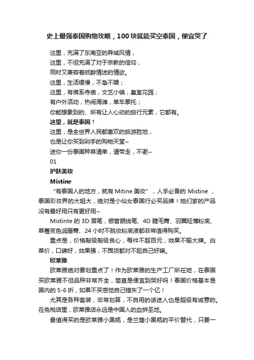 史上最强泰国购物攻略，100块就能买空泰国，便宜哭了