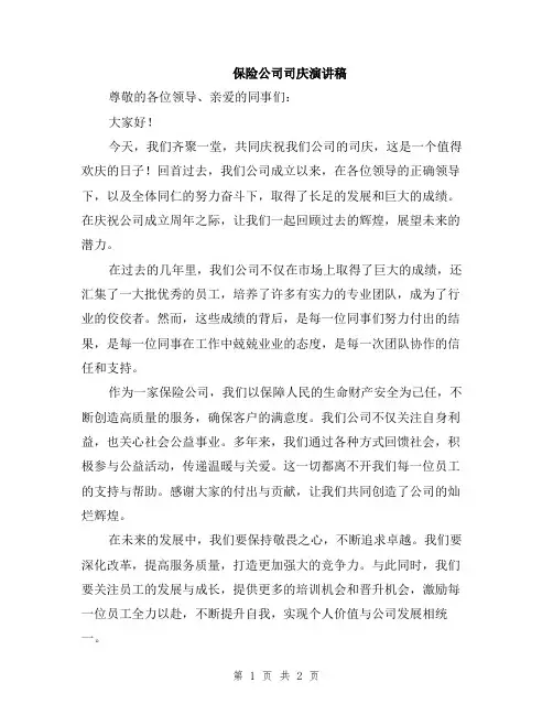 保险公司司庆演讲稿