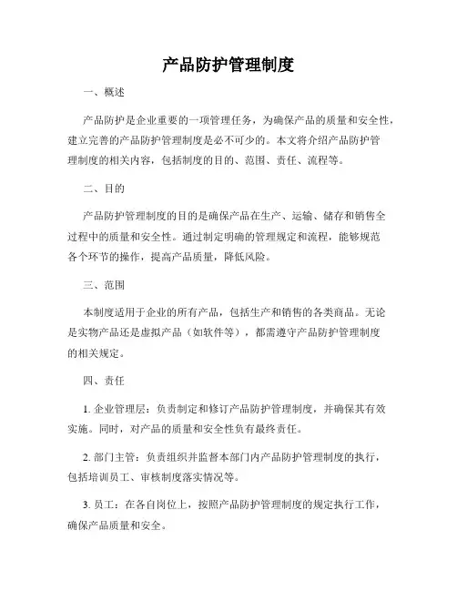 产品防护管理制度