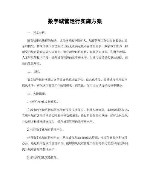 数字城管运行实施方案