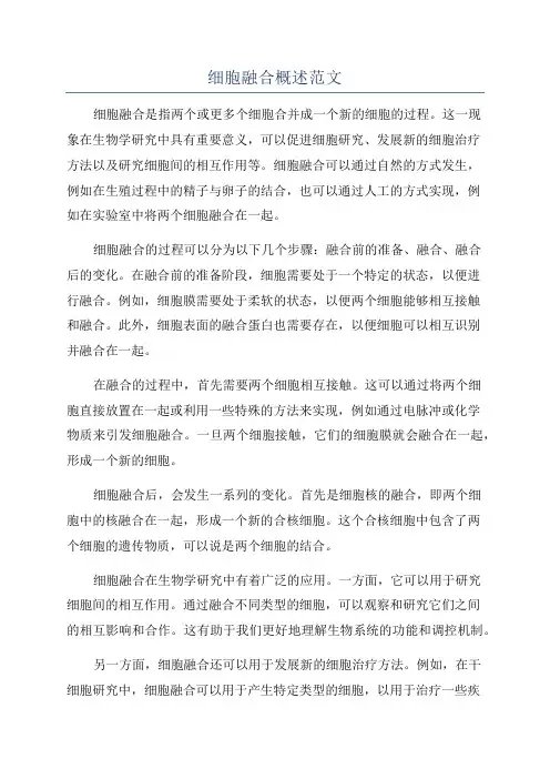 细胞融合概述范文