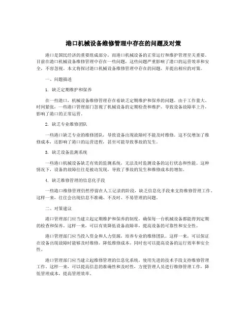 港口机械设备维修管理中存在的问题及对策