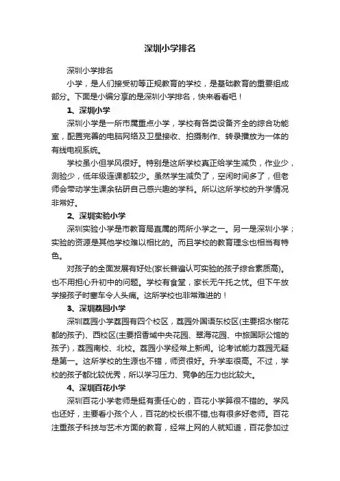 深圳小学排名