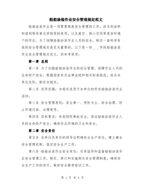 船舶涂装作业安全管理规定范文