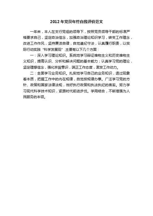2012年党员年终自我评价范文