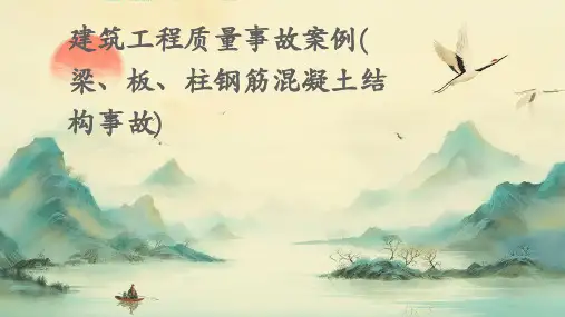 建筑工程质量事故案例(梁丶板丶柱钢筋混凝土结构事故)