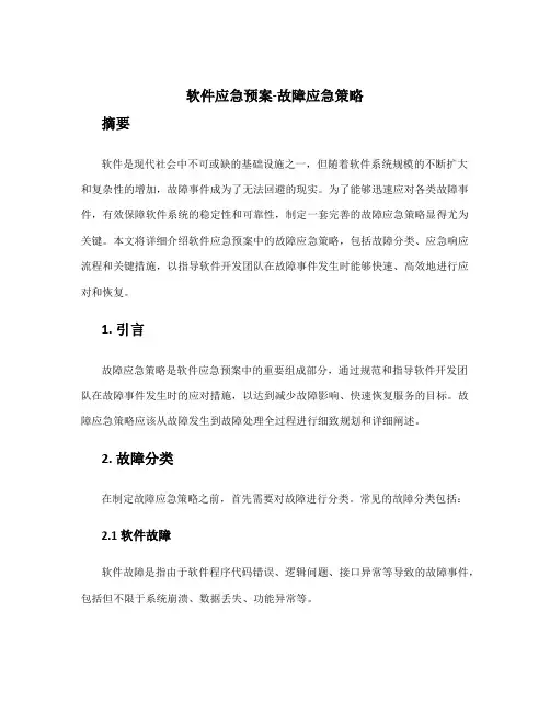 软件应急预案故障应急策略