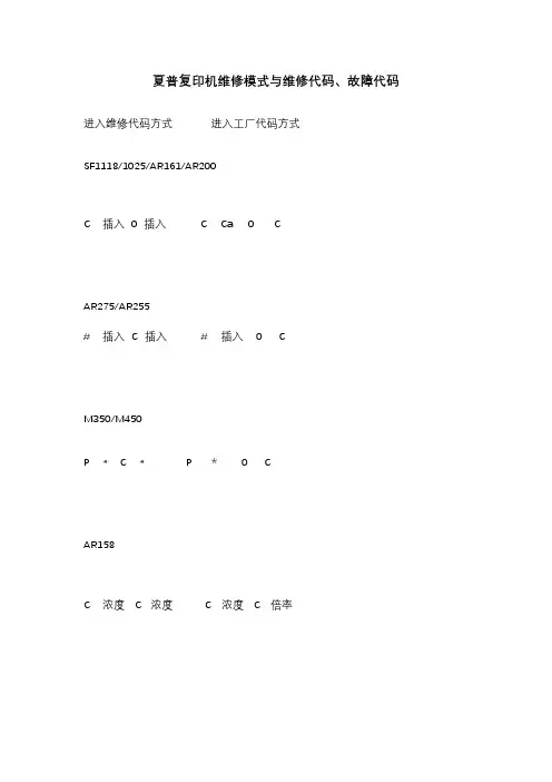 夏普复印机维修模式维修代码故障代码