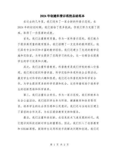 2024年创建科普示范校总结范本