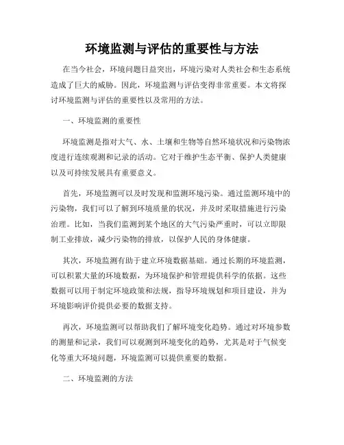 环境监测与评估的重要性与方法