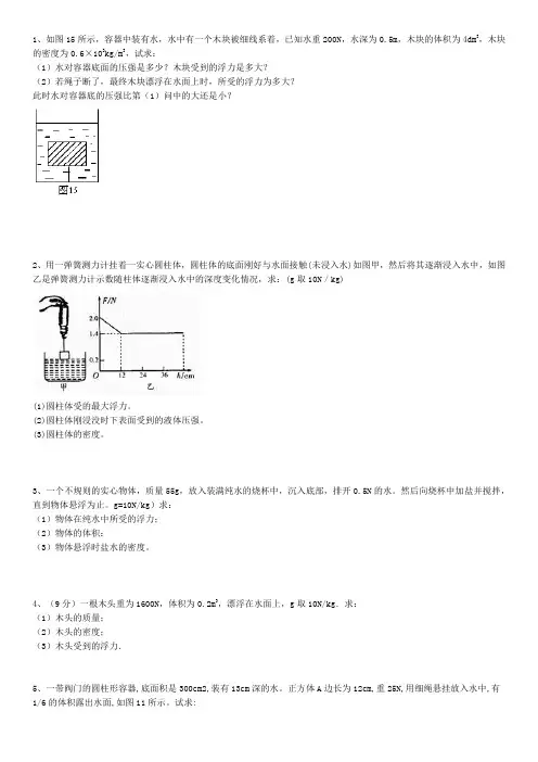 (完整版)浮力经典计算题(含答案,不算难)