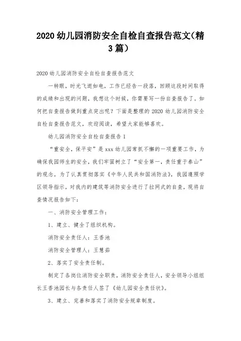 2020幼儿园消防安全自检自查报告范文(精3篇)