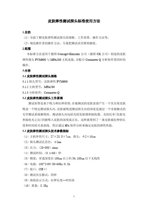 皮肤弹性测试探头标准使用方法