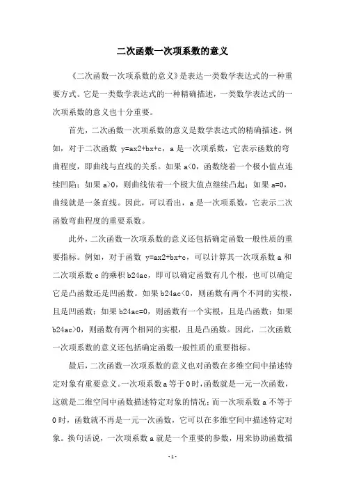 二次函数一次项系数的意义