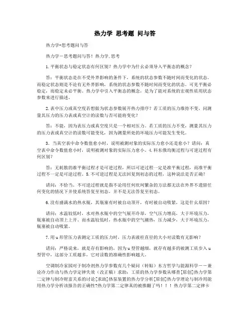 热力学 思考题 问与答