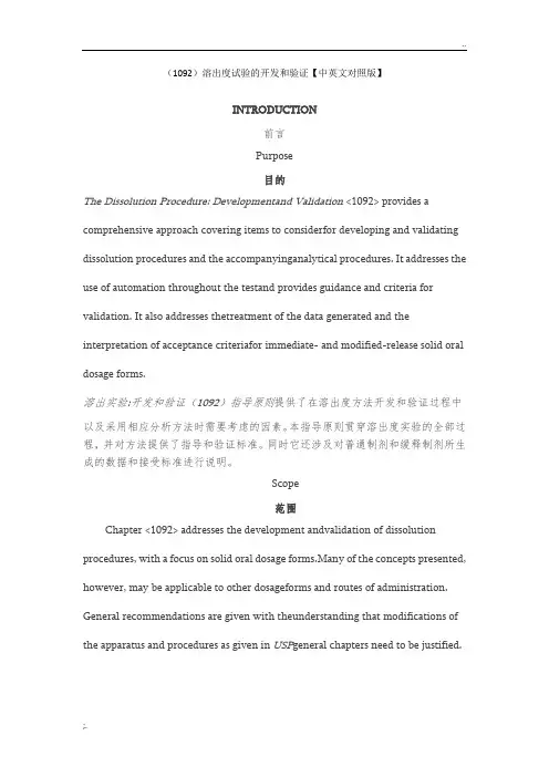 USP-1092-溶出度试验的开发和验证(中英文对照版)