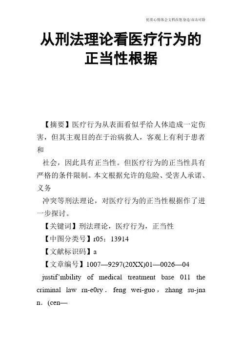从刑法理论看医疗行为的正当性根据