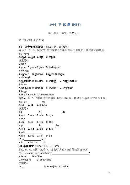 1993年普通高等学校招生全国统一考试英语