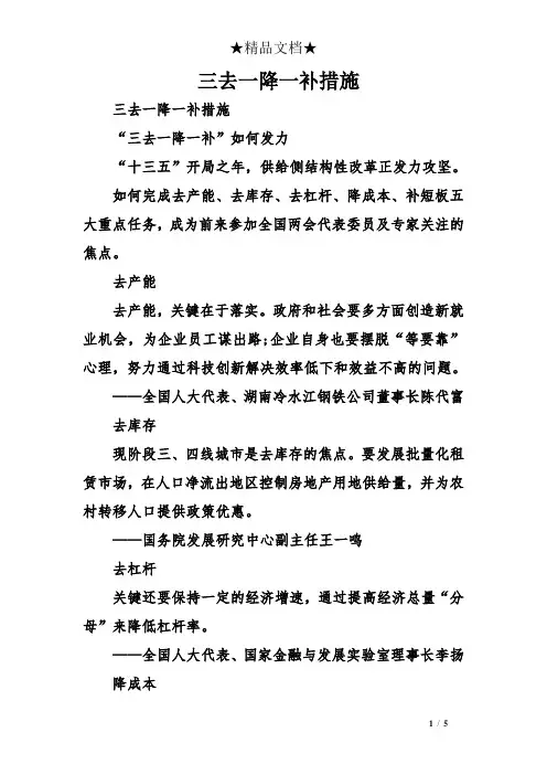 三去一降一补措施