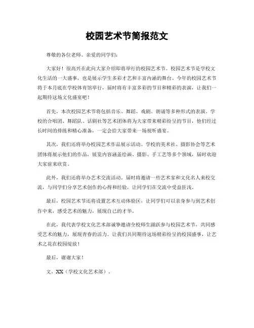 校园艺术节简报范文