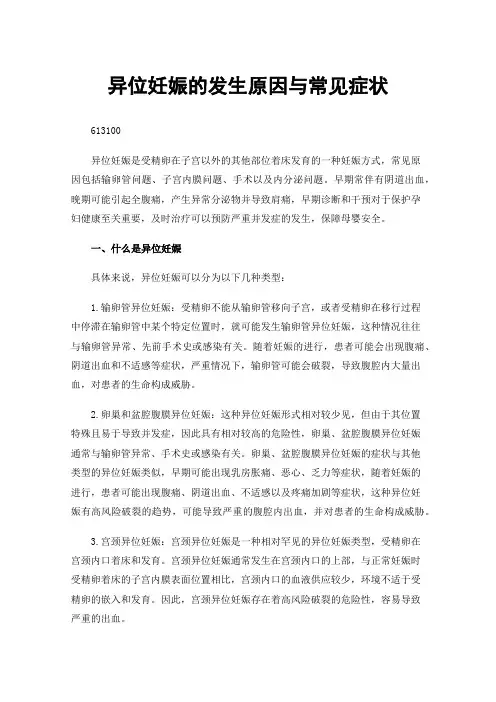 异位妊娠的发生原因与常见症状
