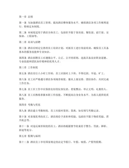 五星级酒店员工管理制度