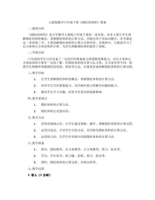 人教版数学六年级下册《圆柱的体积》教案