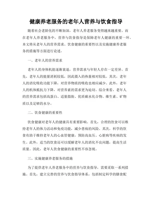 健康养老服务的老年人营养与饮食指导