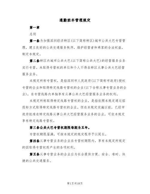 通勤班车管理规定（5篇）