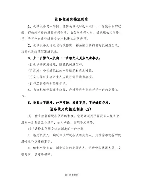 设备使用交接班制度(2篇)