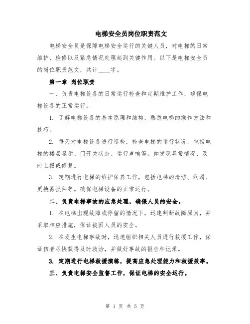 电梯安全员岗位职责范文