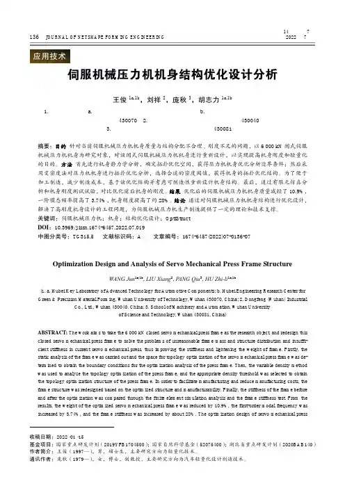 伺服机械压力机机身结构优化设计分析