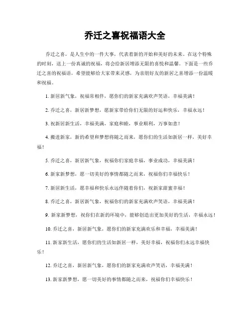 乔迁之喜祝福语大全