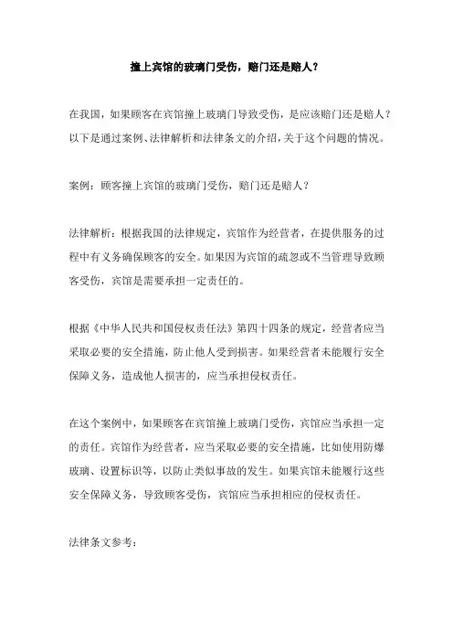 撞上宾馆的玻璃门受伤,赔门还是赔人？