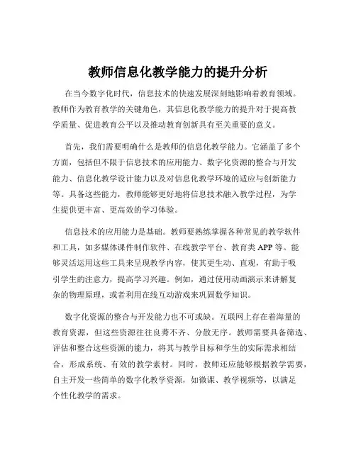 教师信息化教学能力的提升分析