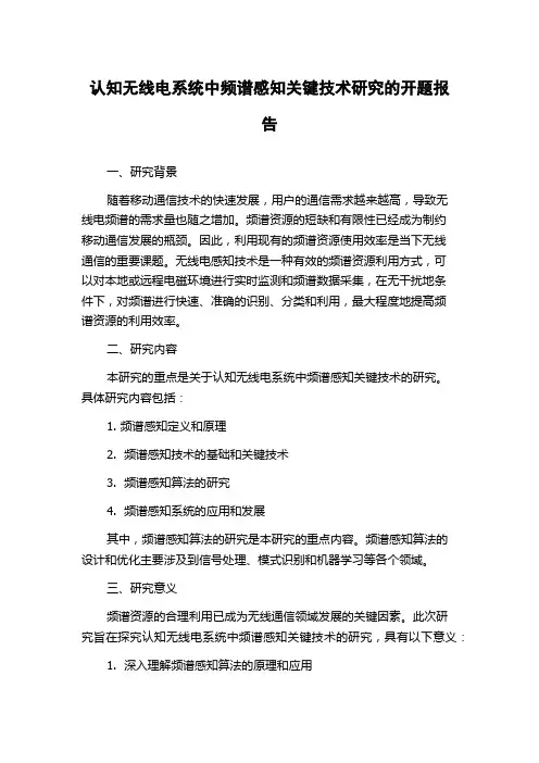 认知无线电系统中频谱感知关键技术研究的开题报告
