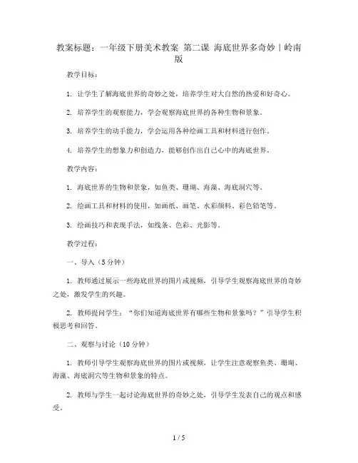 一年级下册美术教案 第二课 海底世界多奇妙｜岭南版