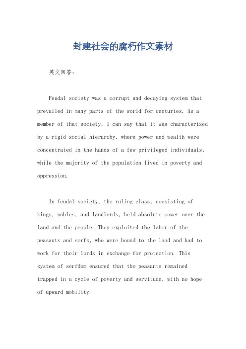 封建社会的腐朽作文素材