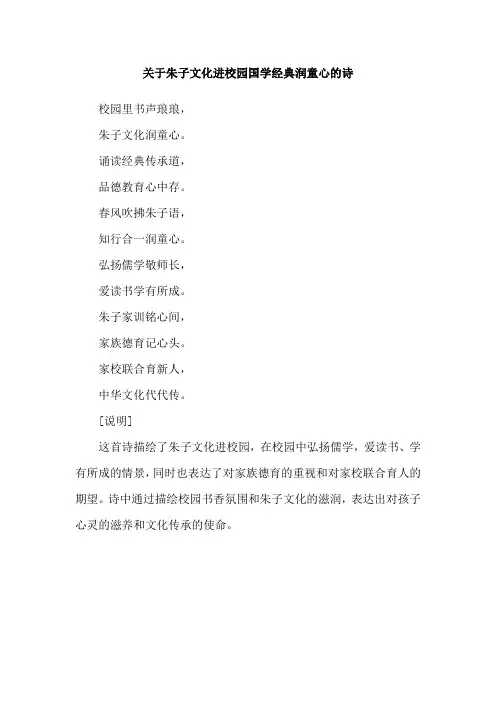 关于朱子文化进校园国学经典润童心的诗