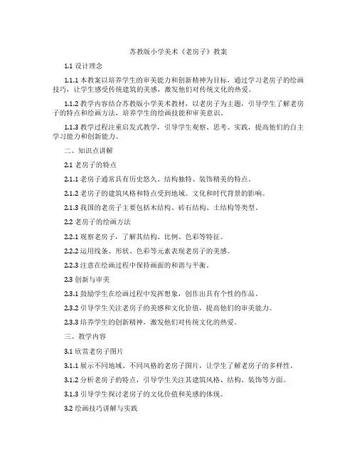 苏教版小学美术《老房子》教案