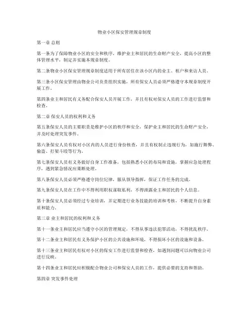 物业小区保安管理规章制度