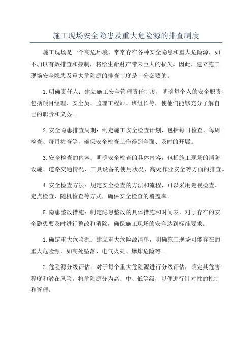 施工现场安全隐患及重大危险源的排查制度