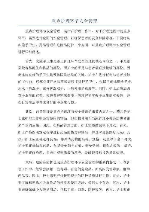重点护理环节安全管理