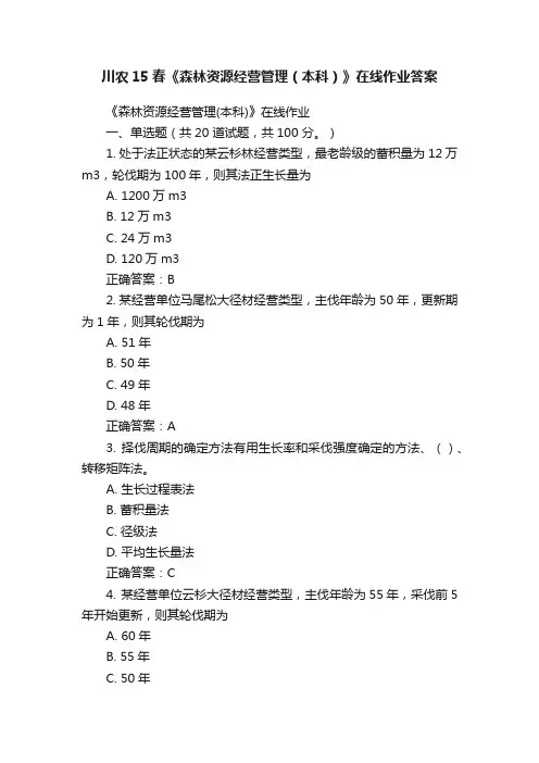 川农15春《森林资源经营管理（本科）》在线作业答案