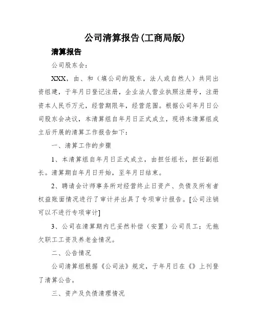 公司清算报告(工商局版)