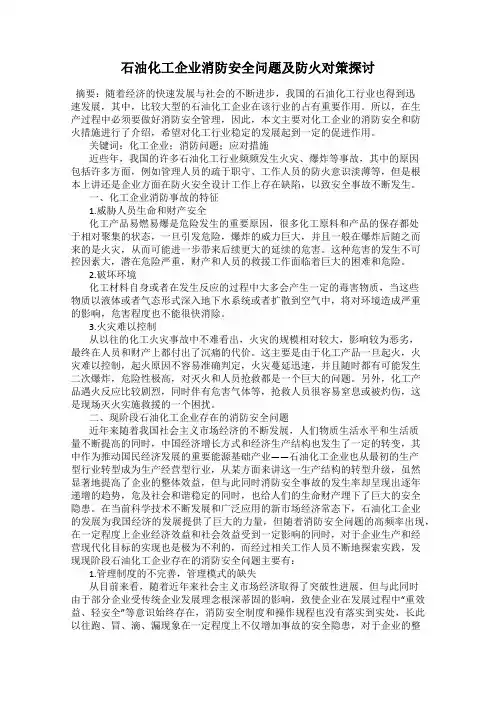 石油化工企业消防安全问题及防火对策探讨